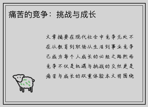 痛苦的竞争：挑战与成长
