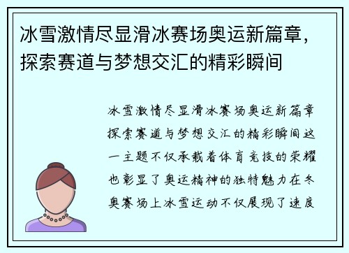 冰雪激情尽显滑冰赛场奥运新篇章，探索赛道与梦想交汇的精彩瞬间