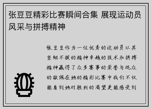 张豆豆精彩比赛瞬间合集 展现运动员风采与拼搏精神