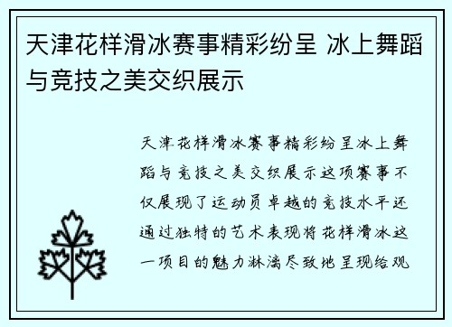 天津花样滑冰赛事精彩纷呈 冰上舞蹈与竞技之美交织展示