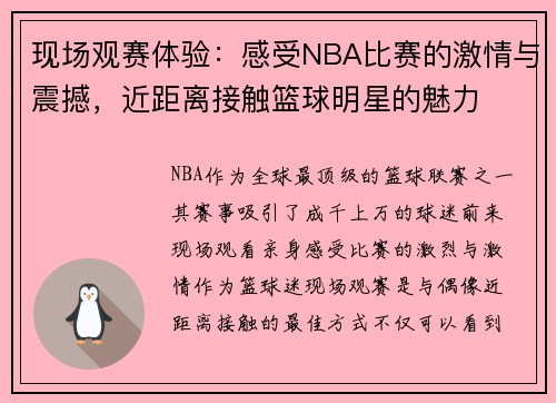 现场观赛体验：感受NBA比赛的激情与震撼，近距离接触篮球明星的魅力