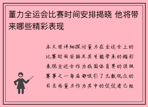 董力全运会比赛时间安排揭晓 他将带来哪些精彩表现