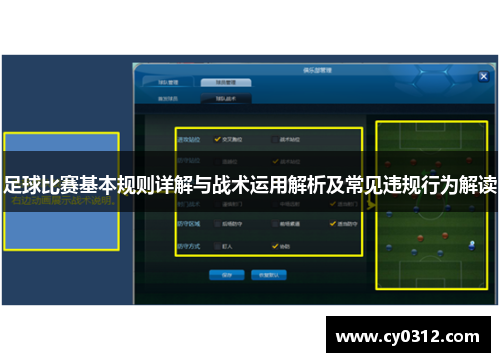 足球比赛基本规则详解与战术运用解析及常见违规行为解读