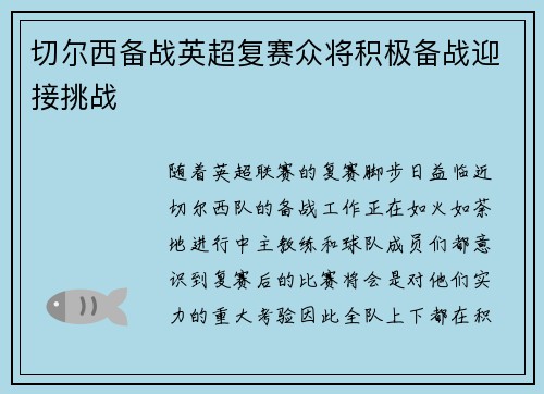 切尔西备战英超复赛众将积极备战迎接挑战