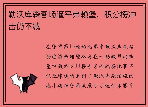 勒沃库森客场逼平弗赖堡，积分榜冲击仍不减
