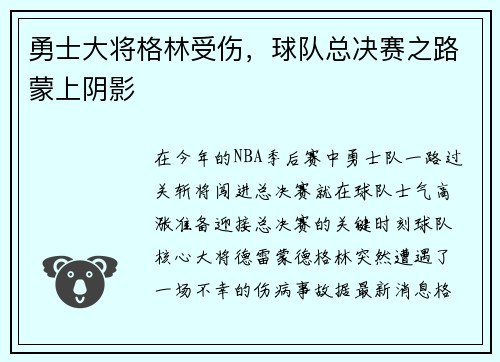 勇士大将格林受伤，球队总决赛之路蒙上阴影