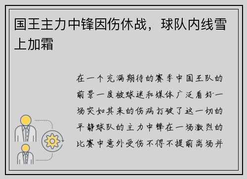 国王主力中锋因伤休战，球队内线雪上加霜