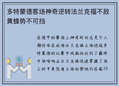 多特蒙德客场神奇逆转法兰克福不敌黄蜂势不可挡