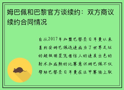 姆巴佩和巴黎官方谈续约：双方商议续约合同情况