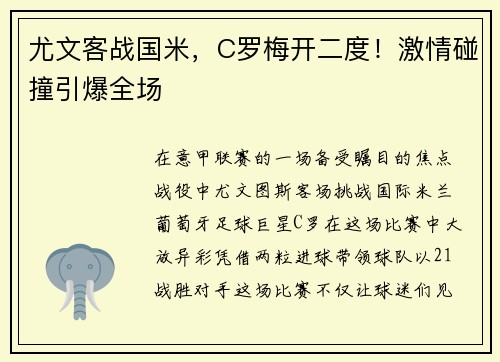 尤文客战国米，C罗梅开二度！激情碰撞引爆全场