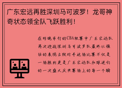 广东宏远再胜深圳马可波罗！龙哥神奇状态领全队飞跃胜利！
