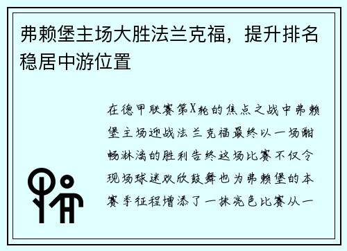 弗赖堡主场大胜法兰克福，提升排名稳居中游位置