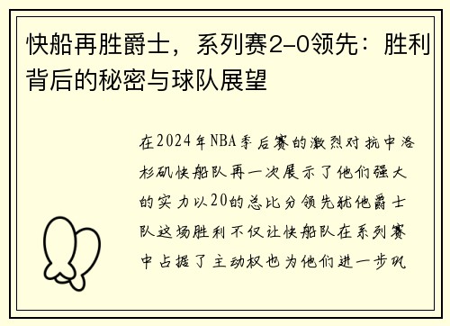 快船再胜爵士，系列赛2-0领先：胜利背后的秘密与球队展望