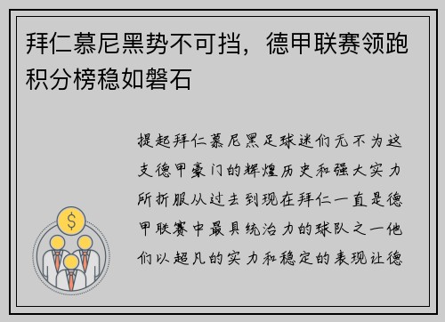 拜仁慕尼黑势不可挡，德甲联赛领跑积分榜稳如磐石