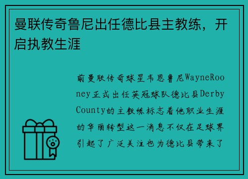 曼联传奇鲁尼出任德比县主教练，开启执教生涯