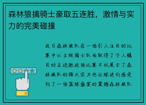 森林狼擒骑士豪取五连胜，激情与实力的完美碰撞