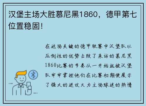 汉堡主场大胜慕尼黑1860，德甲第七位置稳固！