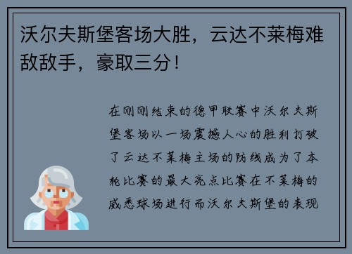 沃尔夫斯堡客场大胜，云达不莱梅难敌敌手，豪取三分！