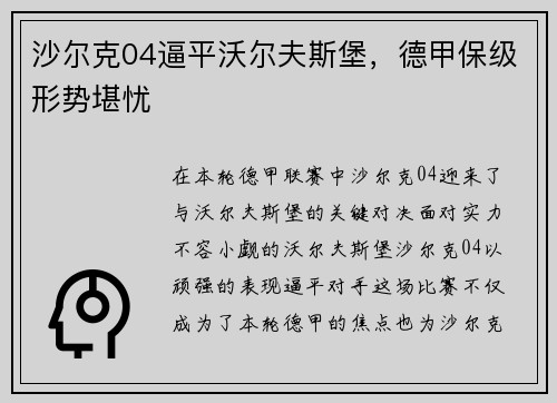 沙尔克04逼平沃尔夫斯堡，德甲保级形势堪忧