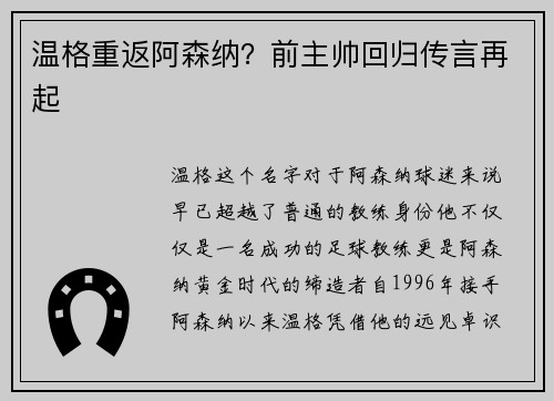 温格重返阿森纳？前主帅回归传言再起