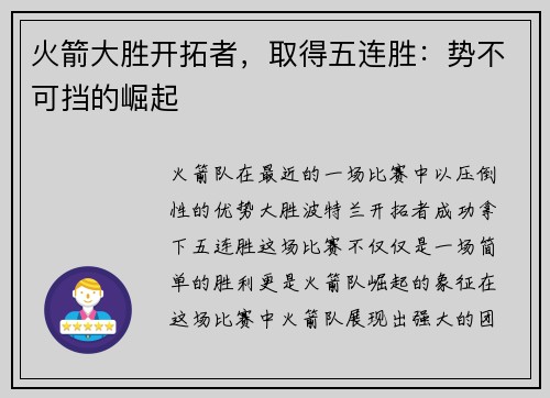 火箭大胜开拓者，取得五连胜：势不可挡的崛起