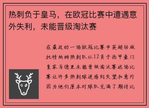 热刺负于皇马，在欧冠比赛中遭遇意外失利，未能晋级淘汰赛