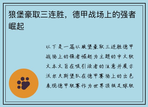 狼堡豪取三连胜，德甲战场上的强者崛起