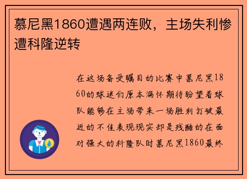 慕尼黑1860遭遇两连败，主场失利惨遭科隆逆转