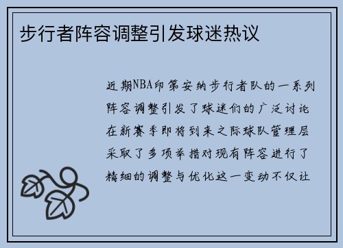 步行者阵容调整引发球迷热议
