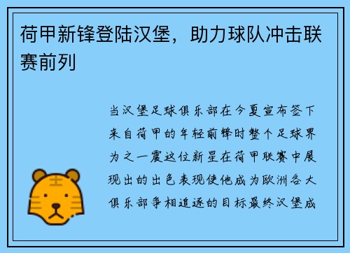 荷甲新锋登陆汉堡，助力球队冲击联赛前列