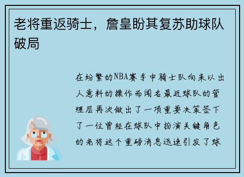 老将重返骑士，詹皇盼其复苏助球队破局
