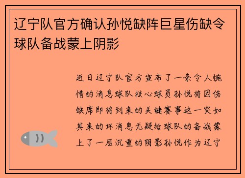 辽宁队官方确认孙悦缺阵巨星伤缺令球队备战蒙上阴影
