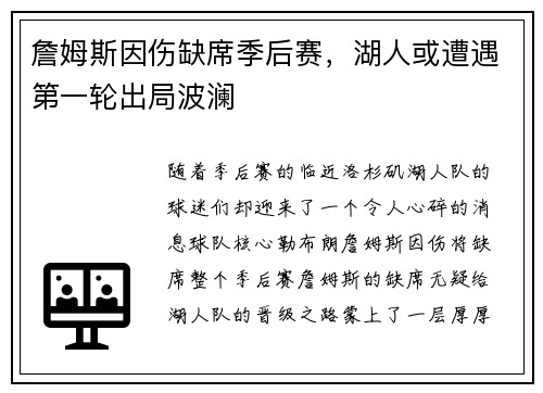 詹姆斯因伤缺席季后赛，湖人或遭遇第一轮出局波澜