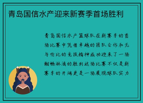 青岛国信水产迎来新赛季首场胜利