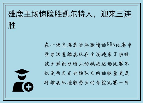 雄鹿主场惊险胜凯尔特人，迎来三连胜