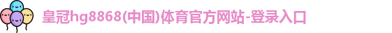 皇冠hg8868体育